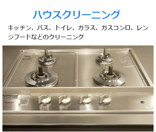 キッチン、バス、トイレ、ガラス、ガスコンロ、レンジフードなどのクリーニング