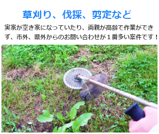 実家が空き家になってたり、両親が高齢で自分がすることができず、市外、県外のお客様からのお問い合わせが１番多い案件です！