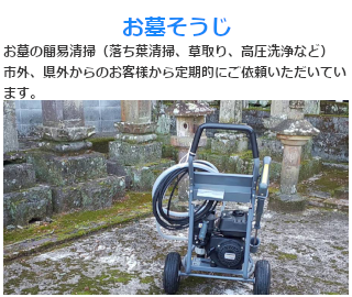 お墓の簡易清掃（落ち葉清掃、草取り、高圧洗浄など）