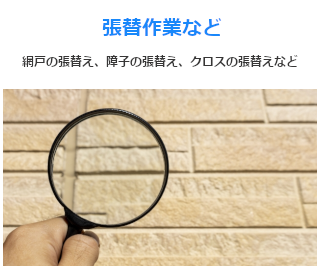 障子やふすまの張替えなど